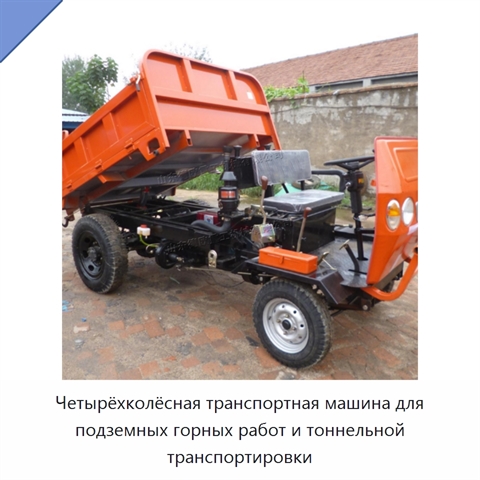 Четырёхколёсная транспортная машина для подземных горных работ и тоннельной транспортировки