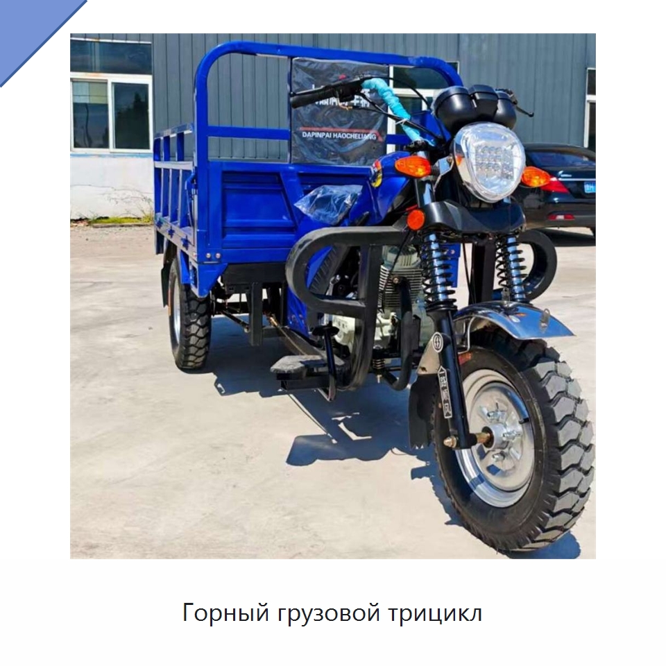 Горный грузовой трицикл — Специальные машины и промышленное оборудование