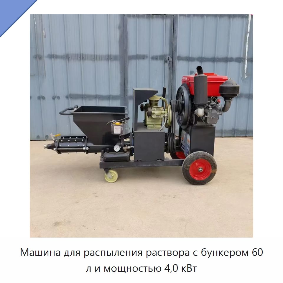Машина для распыления раствора с бункером 60 л и мощностью 4,0 кВт — Штукатурные станции