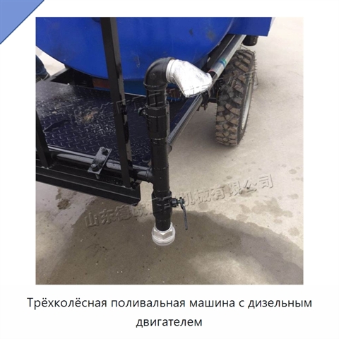 Трёхколёсная поливальная машина с дизельным двигателем