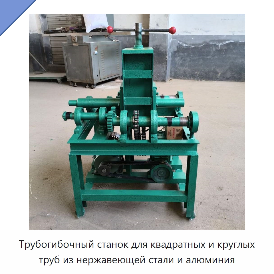 Трубогибочный станок для квадратных и круглых труб из нержавеющей стали и алюминия — Гибочные станки