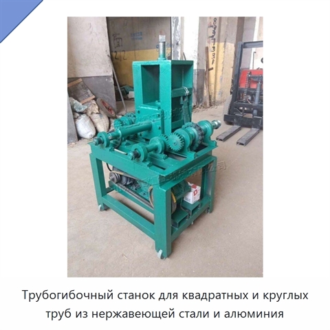 Трубогибочный станок для квадратных и круглых труб из нержавеющей стали и алюминия