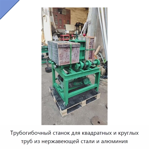 Трубогибочный станок для квадратных и круглых труб из нержавеющей стали и алюминия