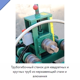 Трубогибочный станок для квадратных и круглых труб из нержавеющей стали и алюминия