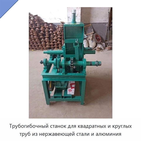 Трубогибочный станок для квадратных и круглых труб из нержавеющей стали и алюминия