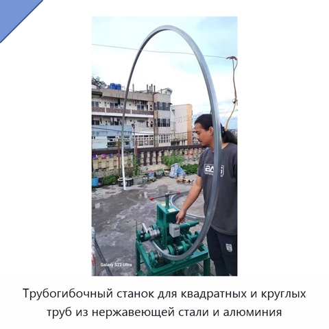 Трубогибочный станок для квадратных и круглых труб из нержавеющей стали и алюминия