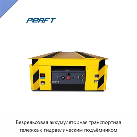 Безрельсовая аккумуляторная транспортная тележка с гидравлическим подъёмником