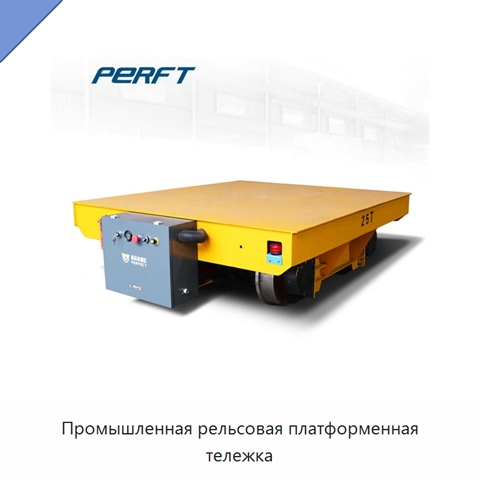Промышленная рельсовая платформенная тележка