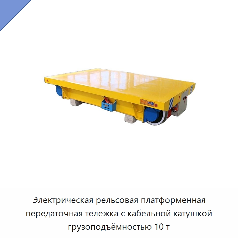 Электрическая рельсовая платформенная передаточная тележка с кабельной катушкой грузоподъёмностью 10 т — Специальное подъемно-транспортное оборудование