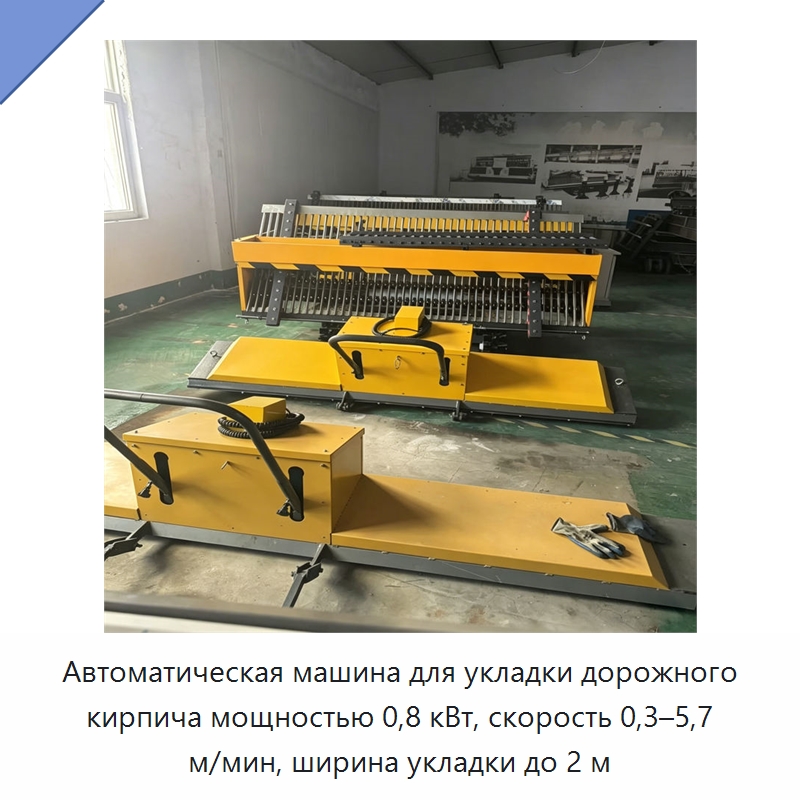 Автоматическая машина для укладки дорожного кирпича мощностью 0,8 кВт, скорость 0,3–5,7 м/мин, ширина укладки до 2 м — Специальная строительная техника