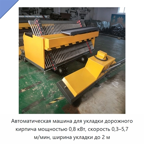 Автоматическая машина для укладки дорожного кирпича мощностью 0,8 кВт, скорость 0,3–5,7 м/мин, ширина укладки до 2 м