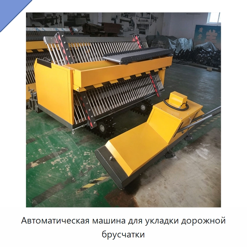 Автоматическая машина для укладки дорожной брусчатки — Специальная строительная техника