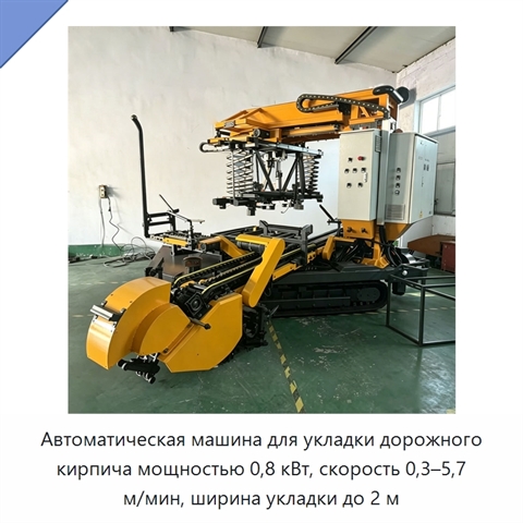 Автоматическая машина для укладки дорожного кирпича мощностью 0,8 кВт, скорость 0,3–5,7 м/мин, ширина укладки до 2 м