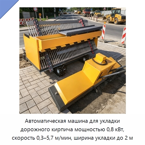 Автоматическая машина для укладки дорожного кирпича мощностью 0,8 кВт, скорость 0,3–5,7 м/мин, ширина укладки до 2 м