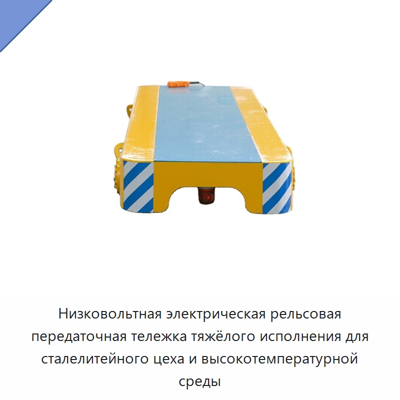 Низковольтная электрическая рельсовая передаточная тележка тяжёлого исполнения для сталелитейного цеха и высокотемпературной среды — Специальное подъемно-транспортное оборудование