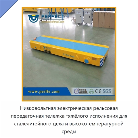 Низковольтная электрическая рельсовая передаточная тележка тяжёлого исполнения для сталелитейного цеха и высокотемпературной среды