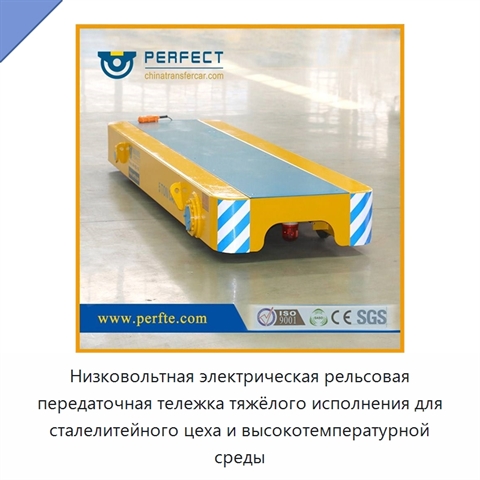 Низковольтная электрическая рельсовая передаточная тележка тяжёлого исполнения для сталелитейного цеха и высокотемпературной среды