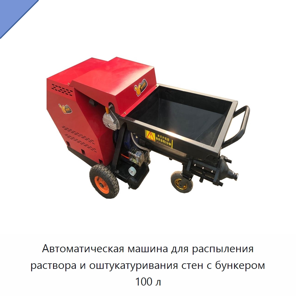 Автоматическая машина для распыления раствора и оштукатуривания стен с бункером 100 л — Штукатурные станции