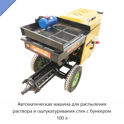 Автоматическая машина для распыления раствора и оштукатуривания стен с бункером 100 л