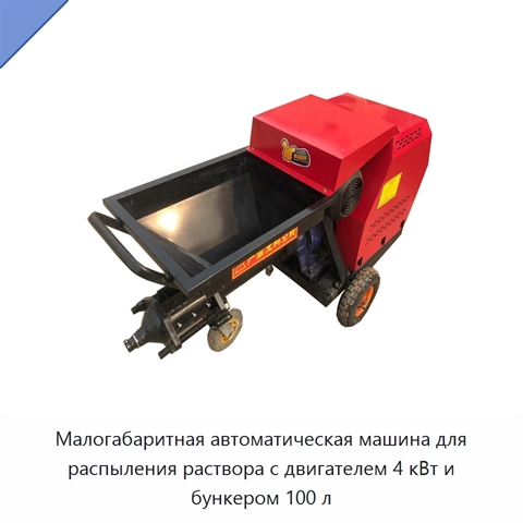 Малогабаритная автоматическая машина для распыления раствора с двигателем 4 кВт и бункером 100 л