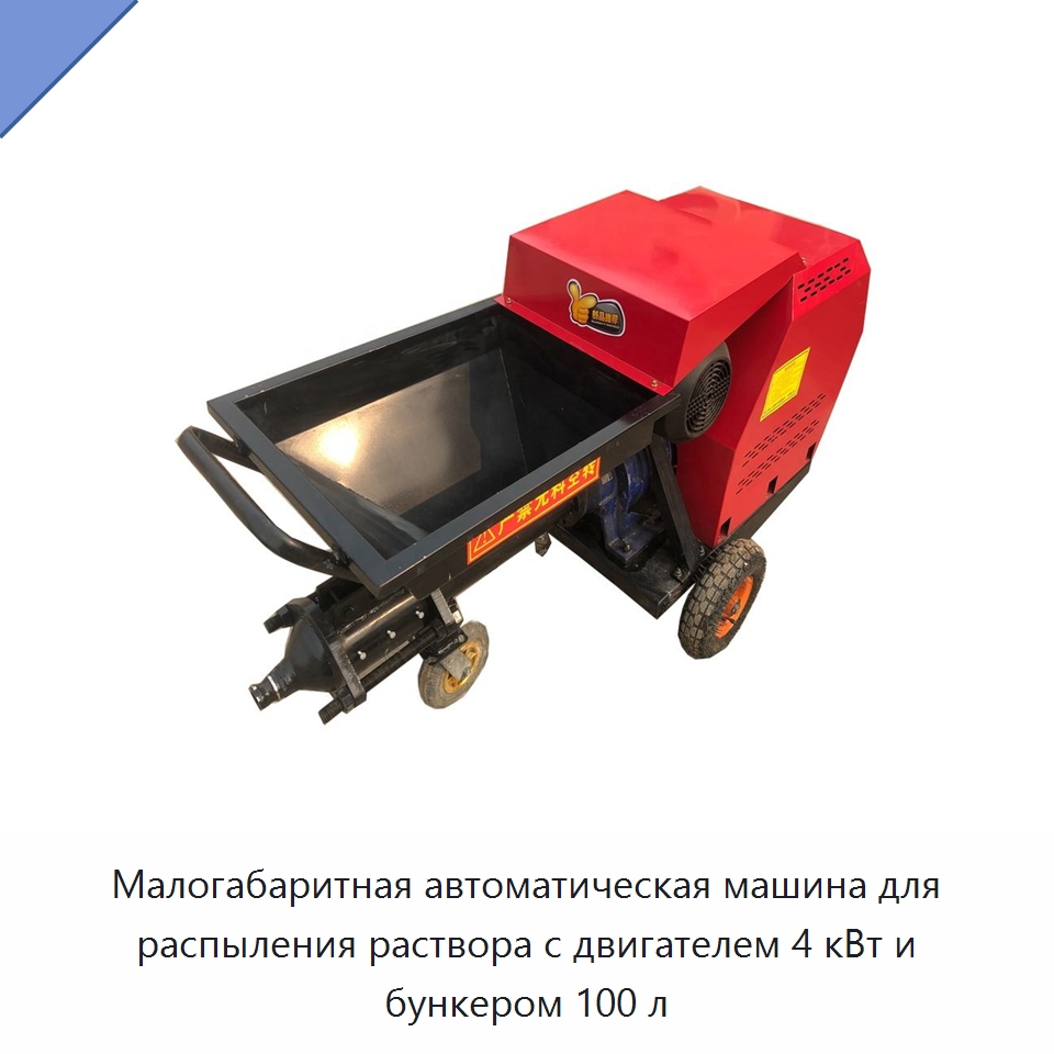 Малогабаритная автоматическая машина для распыления раствора с двигателем 4 кВт и бункером 100 л — Штукатурные станции