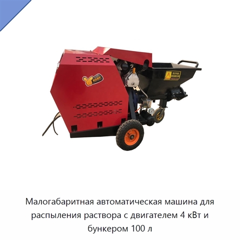Малогабаритная автоматическая машина для распыления раствора с двигателем 4 кВт и бункером 100 л