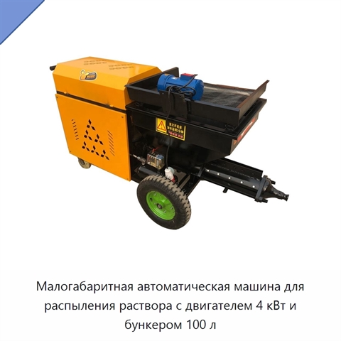 Малогабаритная автоматическая машина для распыления раствора с двигателем 4 кВт и бункером 100 л