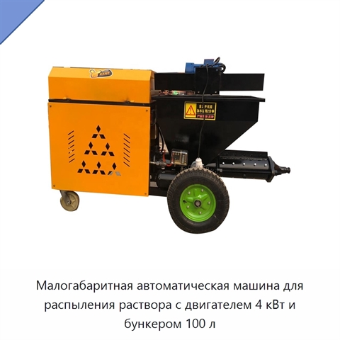 Малогабаритная автоматическая машина для распыления раствора с двигателем 4 кВт и бункером 100 л