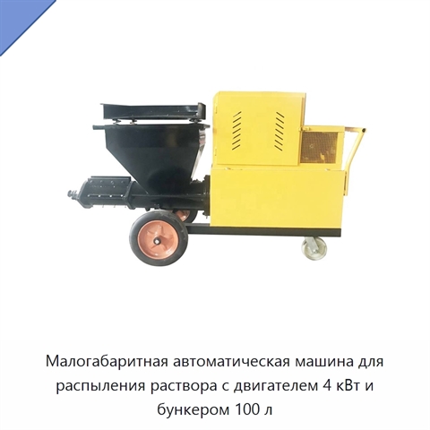 Малогабаритная автоматическая машина для распыления раствора с двигателем 4 кВт и бункером 100 л