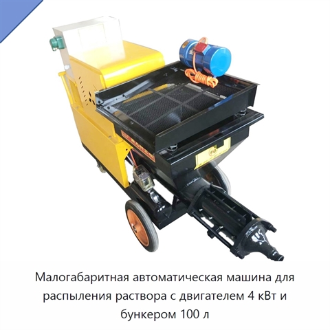 Малогабаритная автоматическая машина для распыления раствора с двигателем 4 кВт и бункером 100 л