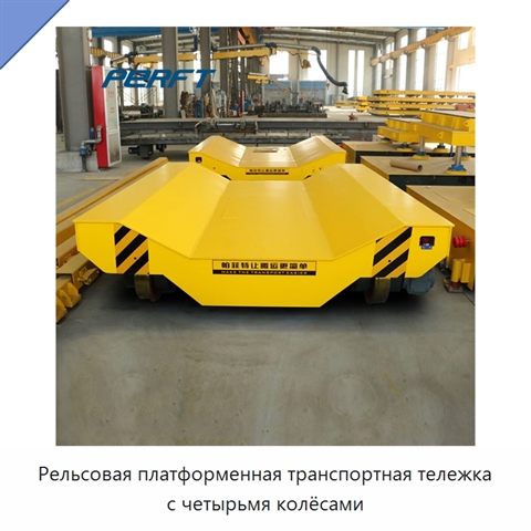 Рельсовая платформенная транспортная тележка с четырьмя колёсами