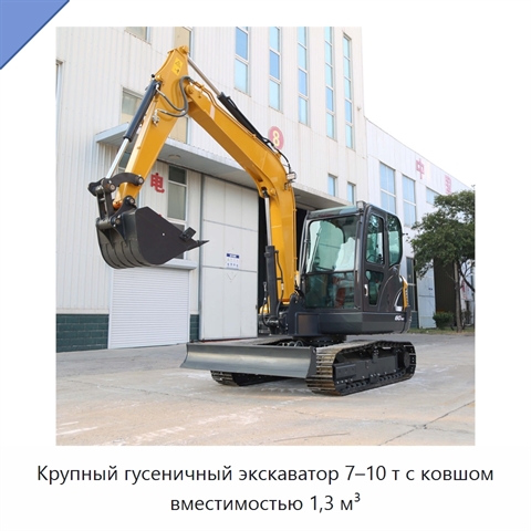 Крупный гусеничный экскаватор 7–10 т с ковшом вместимостью 1,3 м³