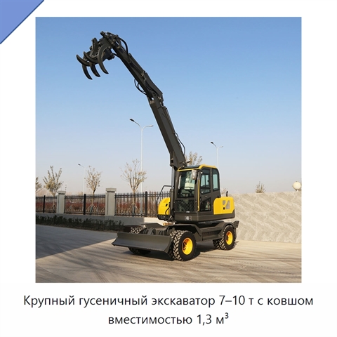 Крупный гусеничный экскаватор 7–10 т с ковшом вместимостью 1,3 м³