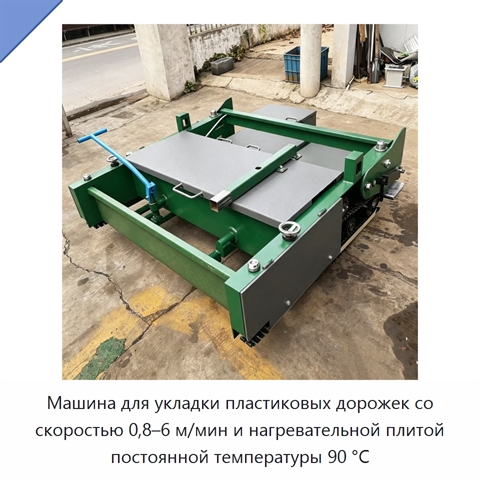 Машина для укладки пластиковых дорожек со скоростью 0,8–6 м/мин и нагревательной плитой постоянной температуры 90 °C