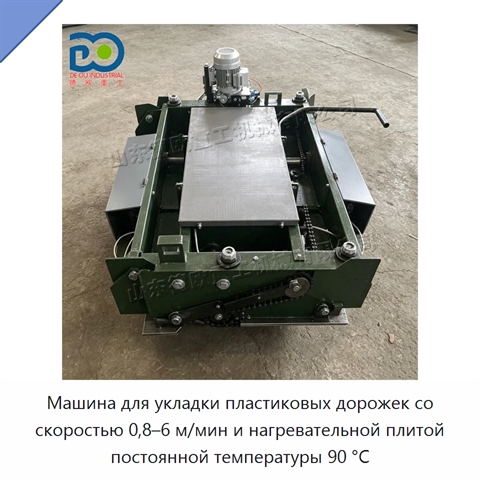 Машина для укладки пластиковых дорожек со скоростью 0,8–6 м/мин и нагревательной плитой постоянной температуры 90 °C