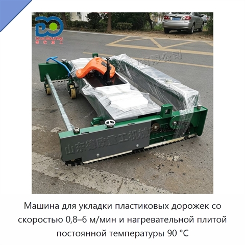 Машина для укладки пластиковых дорожек со скоростью 0,8–6 м/мин и нагревательной плитой постоянной температуры 90 °C