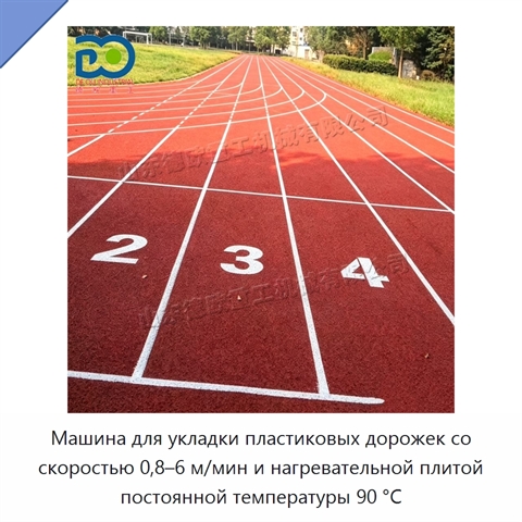 Машина для укладки пластиковых дорожек со скоростью 0,8–6 м/мин и нагревательной плитой постоянной температуры 90 °C