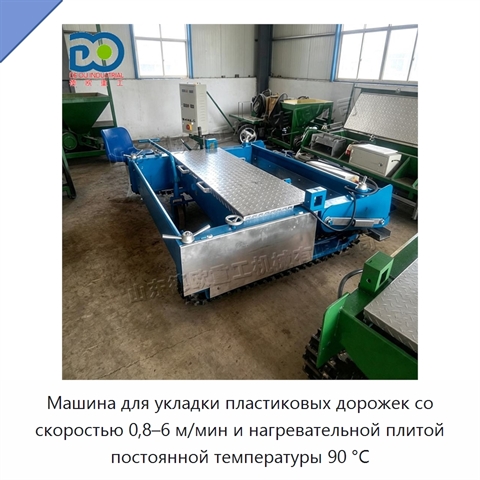 Машина для укладки пластиковых дорожек со скоростью 0,8–6 м/мин и нагревательной плитой постоянной температуры 90 °C