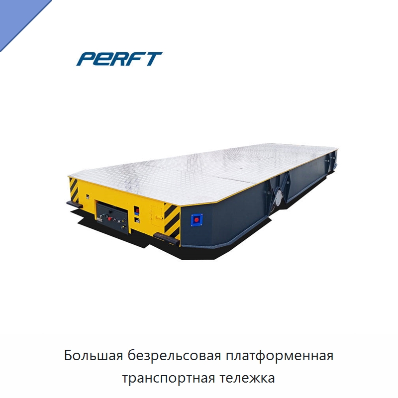 Большая безрельсовая платформенная транспортная тележка — Специальное подъемно-транспортное оборудование