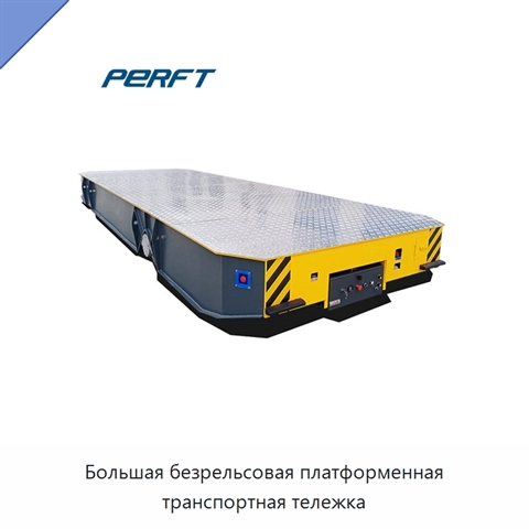 Большая безрельсовая платформенная транспортная тележка