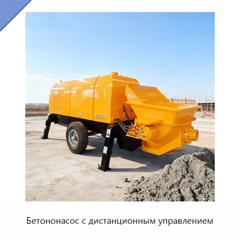 Бетононасос с дистанционным управлением