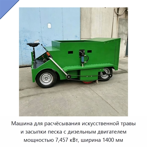 Машина для расчёсывания искусственной травы и засыпки песка с дизельным двигателем мощностью 7,457 кВт, ширина 1400 мм