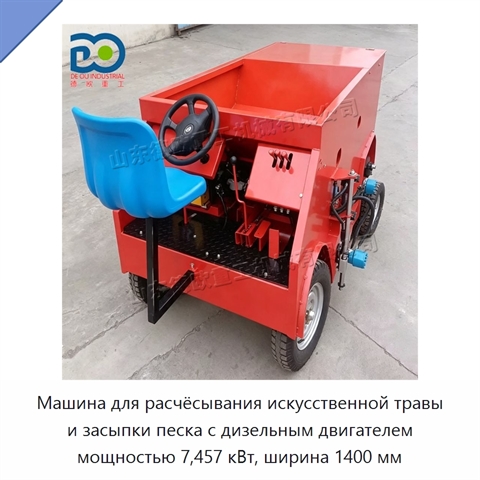 Машина для расчёсывания искусственной травы и засыпки песка с дизельным двигателем мощностью 7,457 кВт, ширина 1400 мм