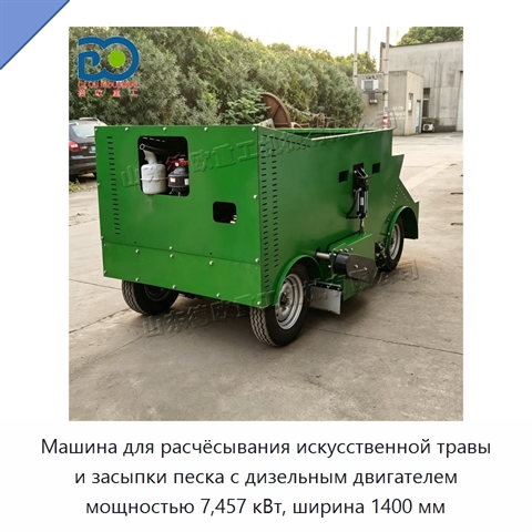 Машина для расчёсывания искусственной травы и засыпки песка с дизельным двигателем мощностью 7,457 кВт, ширина 1400 мм