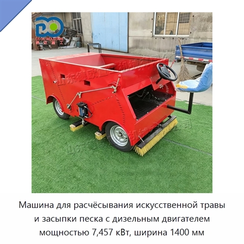 Машина для расчёсывания искусственной травы и засыпки песка с дизельным двигателем мощностью 7,457 кВт, ширина 1400 мм