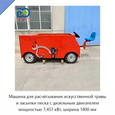 Машина для расчёсывания искусственной травы и засыпки песка с дизельным двигателем мощностью 7,457 кВт, ширина 1400 мм