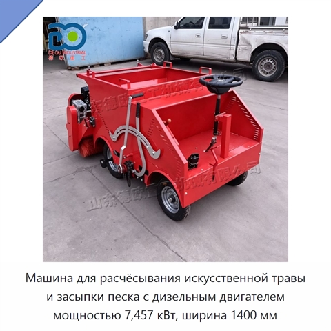 Машина для расчёсывания искусственной травы и засыпки песка с дизельным двигателем мощностью 7,457 кВт, ширина 1400 мм