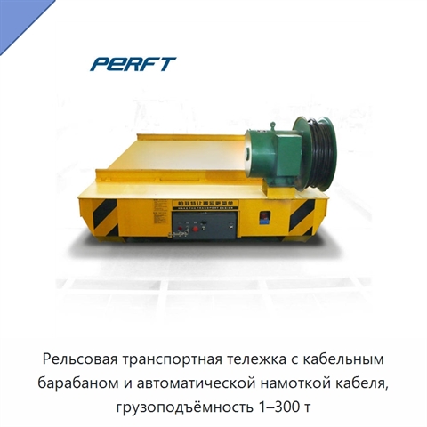 Рельсовая транспортная тележка с кабельным барабаном и автоматической намоткой кабеля, грузоподъёмность 1–300 т