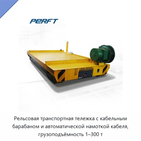 Рельсовая транспортная тележка с кабельным барабаном и автоматической намоткой кабеля, грузоподъёмность 1–300 т