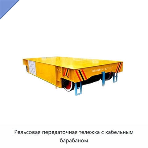 Рельсовая передаточная тележка с кабельным барабаном